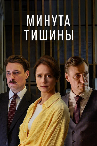 Минута тишины постер - смотреть онлайн